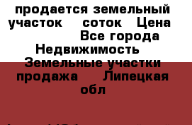 продается земельный участок 20 соток › Цена ­ 400 000 - Все города Недвижимость » Земельные участки продажа   . Липецкая обл.